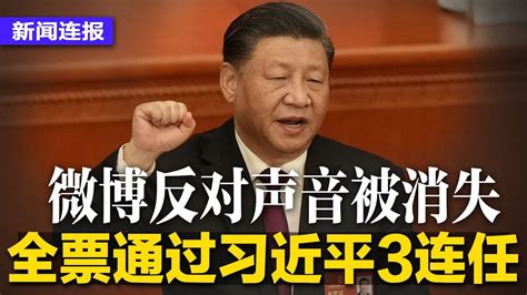 没人敢说不！习近平全票3连任，微博反对声音被消失；韩正当选国家副主席，习近平与李强王沪宁轻松互动；习近平逢人就问：产品用中制芯片吗？拜登拨数十亿预算抗中∣ 新闻连报（20230310