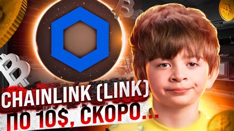 CHAINLINK (LINK) - БУДУ ПОКУПАТЬ ТОЛЬКО ПО 10$! ГЛОБАЛЬНЫЙ ОБЗОР МОНЕТЫ ...