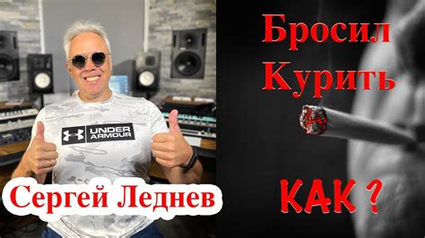 Сергей Леднев - Бросил курить - КАК? - YouTube
