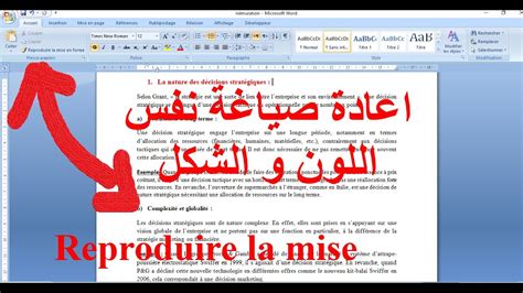 Reproduire la mise en forme sur Word تطبيق نفس اللون الشكل على الورد