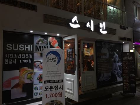 동인천신포동 맛집 스시민 본점 동인천 회전초밥 모든접시 1700원 네이버 블로그