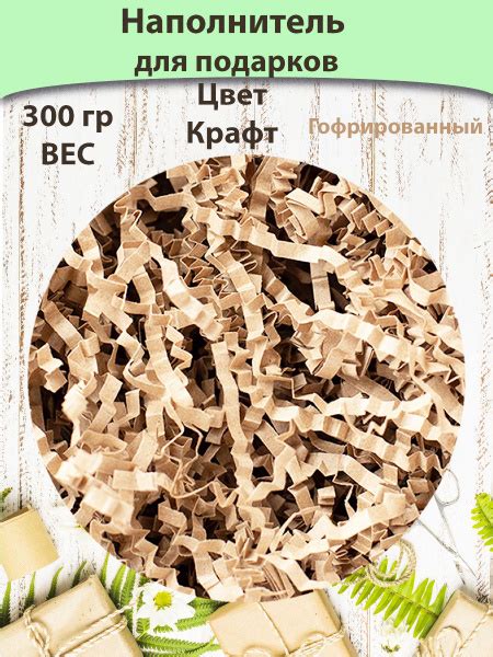 Наполнитель для подарков крафт 100 гр - купить с доставкой по выгодным ...