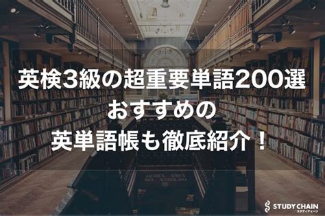 英検3級の超重要単語200選！おすすめの英単語帳も徹底紹介！