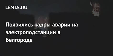 Появились кадры аварии на электроподстанции в Белгороде Общество