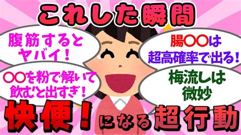 【有益スレ】これで便秘知らず！これすればドッサリ出ますってこと【健康有益スレまとめ】 Youtube