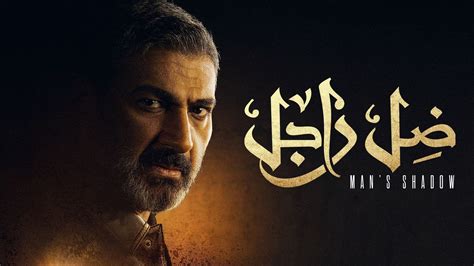 ابطال مسلسل ظل راجل 2021 من هم ممثلين مسلسل ضل راجل بالصور طاقم العمل