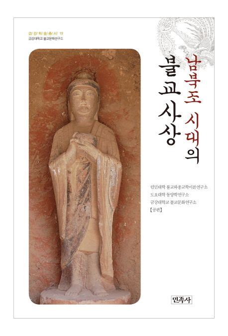 남북조 시대의 불교사상 금강대 불교문화연구소 교보문고