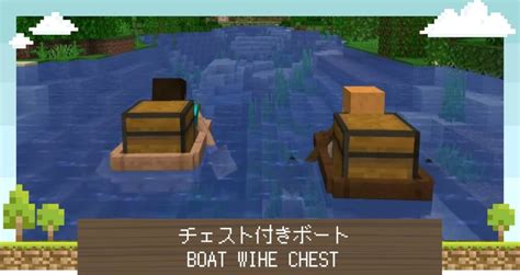 【マイクラ】チェスト付きボート【minecraft】 攻略大百科