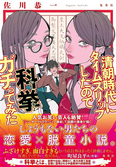 【楽天市場】清朝時代にタイムスリップしたので科挙ガチってみた／佐川恭一【1000円以上送料無料】：bookfan 2号店 楽天市場店