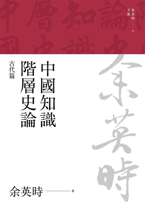 中國知識階層史論：古代篇（三版）線上看 實用書線上看 Book☆walker 台灣漫讀 電子書平台