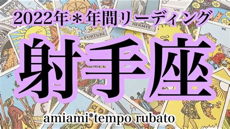 【タロット】2022年＊射手座さん♐️年間リーディング⭐️ 12星座別⭐️太陽星座 運勢・アドバイス タロットカード・オラクルカード ・タロット占い Youtube