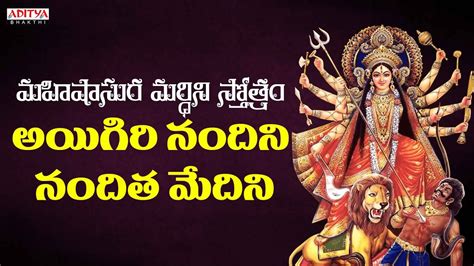 మహషసర మరధన సతతర Aigiri Nandini Mahishasura Mardini