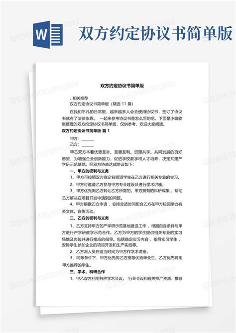 双方约定协议书简单版word模板下载编号qaaoxjwz熊猫办公