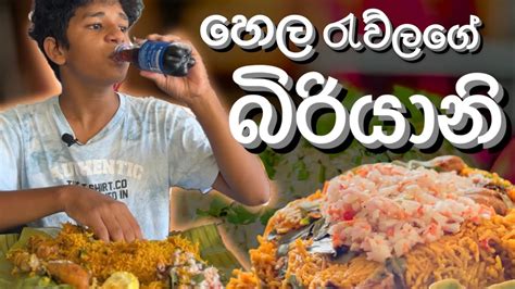 හෙල රැව්ලගේ බිරියානි..! 🥵| shatkot - YouTube