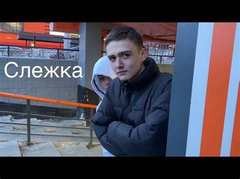Слежка. - YouTube