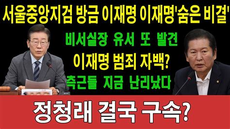 긴급 서울중앙지검 방금 이재명 이재명숨은 비결 위증교사 수사결과가 전 비서실장 유서 마지막 부분에 새로운 내용 발견