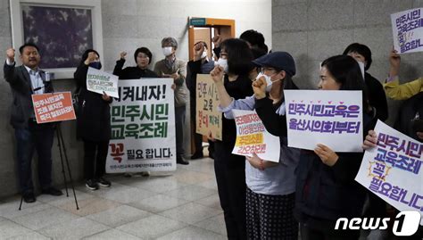 울산 민주시민교육조례 폐지안 시의회 상임위 통과 네이트 뉴스