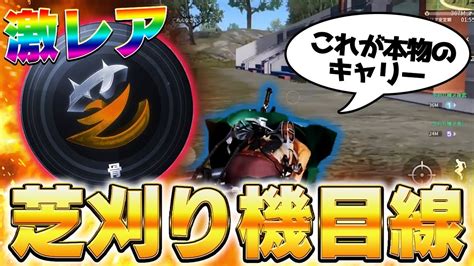 【荒野行動】激レア映像 荒野界の頂点に君臨する男達に無双をしてもらいました【芝刈り機】 Youtube