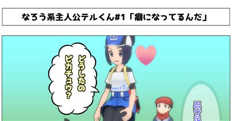 ポケモン 癖になってるんだ Yomi𝕏よみのマンガ 漫画 テルトレーナー テルポケモン Pixiv