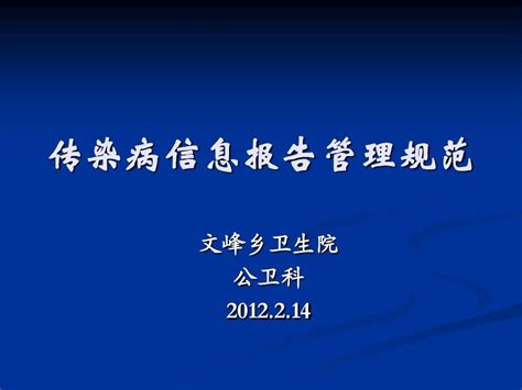 传染病信息报告管理规范word文档在线阅读与下载无忧文档