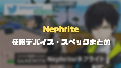 Nephrite（ネフライト）の『フォートナイト』での設定まとめ ソロ最強プロが使うデバイスやpcスペックなどを紹介