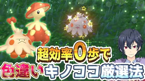 【ポケモンsv】キノココ色違い厳選方法【ポケモンスカーレットバイオレット】 ポケモン関連情報のまとめ動画