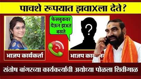 सतष बगरचय करयकरतयच अयधय पळल शवगळ Call Record