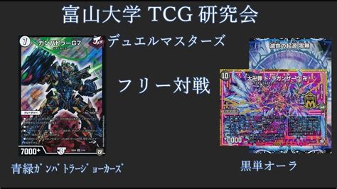 富山大学tcg研究会 ﾃﾞｭｴﾏ ﾌﾘｰ対戦 青緑ガンバトラーvs黒t青オーラ Youtube