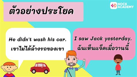 หลักการใช้ Past Simple Tense Nockacademy