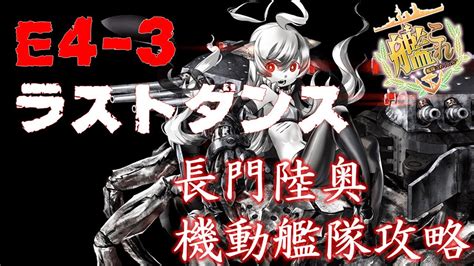 便利屋が行く！艦これ 24夏イベ 地獄のe4 3甲ラスダン 長門陸奥機動艦隊攻略！！ Youtube