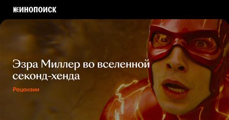 «Флэш»: супергероика, которую мы заслужили — Статьи на Кинопоиске