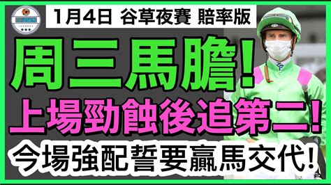 [小梁論馬]1月4日谷草夜賽~賠率版 周三馬膽 上場勁蝕後追第二 今場強配贏馬交代 賽馬kol 小梁 Kleagueworkshopken Youtube