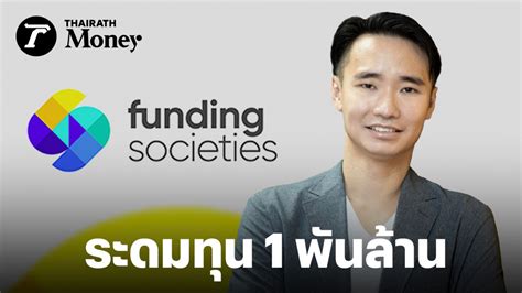 Funding Societies แพลตฟอรมเงนทนดจทล ระดมทนเพม 1 พนลานบาท