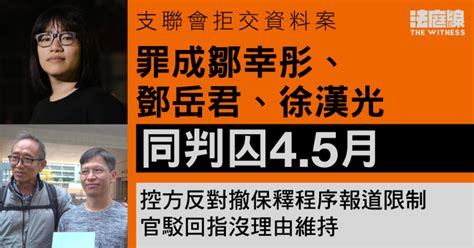 支聯會拒交資料案｜鄒幸彤、鄧岳君、徐漢光判囚45月 官准保釋、撤報道限制 法庭線 The Witness