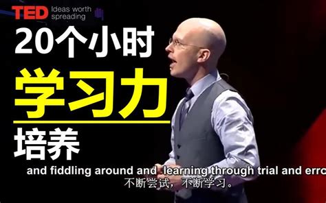 【ted演讲】学习力培养 —— 你只需20个小时，就能学会任何事情！ 哔哩哔哩