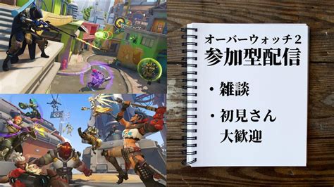 【ow3】【参加型】 まったりアンランクします！ Ow2 Overwatch2 Overwatch オーバーウォッチ2 Youtube