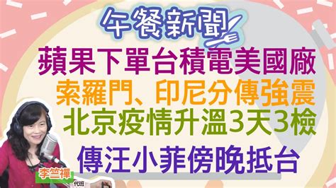 112222【李竺禪│中廣午餐新聞】台積電亞利桑那廠晶片！傳蘋果將下單│索羅門群島發生規模70地震！沿岸發布海嘯警報│選前4天完婚！楊植斗偕女友登記 Youtube