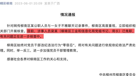 柳州一局长与女子不雅聊天记录被曝光，已被免职凤凰网视频凤凰网