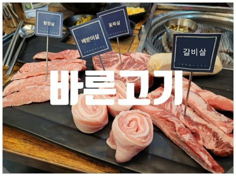 바른고기 옥길 육즙 가득한 이베리코 맛집 네이버 블로그