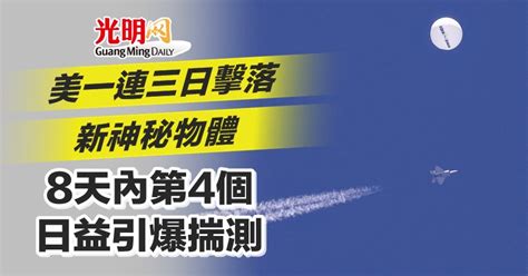 美一連三日擊落新神秘物體 8天內第4個 日益引爆揣測 國際 2023 02 13 光明日报