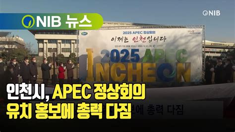 Nib 뉴스 인천시 Apec 정상회의 유치 홍보에 총력 다짐 Youtube