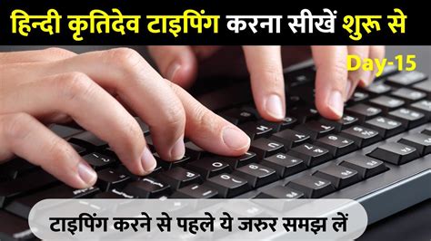 हिन्दी टाइपिंग कोर्स 15 Hindi Typing Course Hindi Typing Typing Kaise Sikhe Kruti Dev 010