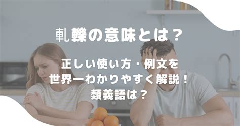 確執の意味とは？正しい使い方・例文を超簡単に解説！言い換えは？ 意味lab