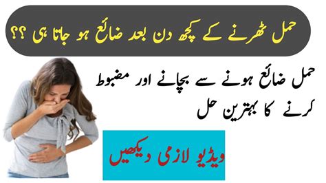 How To Prevent Pregnancy Loss حمل کو ضائع ہونے سے کس طرح بچایا جا