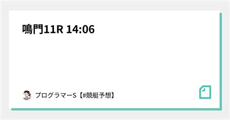 鳴門11r 14 06｜👨‍💻プログラマーs👨‍💻【 競艇予想】｜note