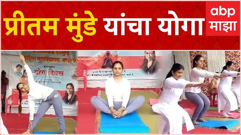 Pritam Munde Yoga BJP खसदर परतम मड यच यग परळत महयग