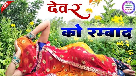 घर म देवर को रम्बाद॥ Singer Suklal Matwas॥ Dance Manisha Meena॥ New Latest Meena Geet॥ Meena