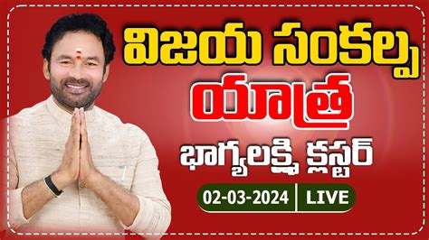 LIVE BJP Vijaya Sankalpa Yatra Live Kishan Reddy BJP OFFICIAL