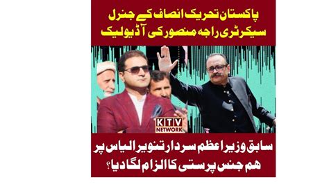 Ex Pm Ajk Sardar Tanveer Ilyas Khan Hum Jins Parast Audio Leak Of Raja