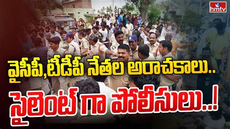 వసప టడప నతల అరచకల సలట గ పలసల TDP Vs YCP